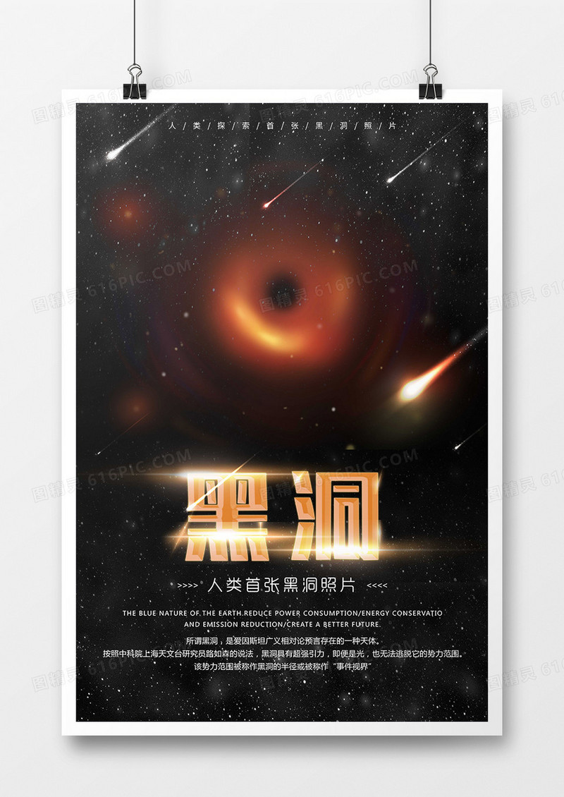 探索未来黑洞热点海报