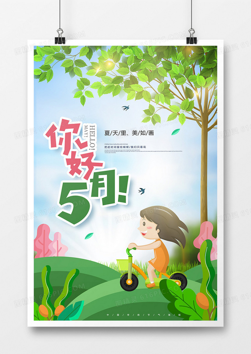 绿色清新你好5月时节海报