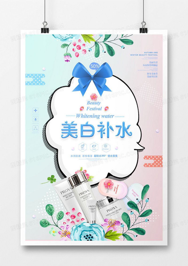 小清新美白补水促销宣传海报模板