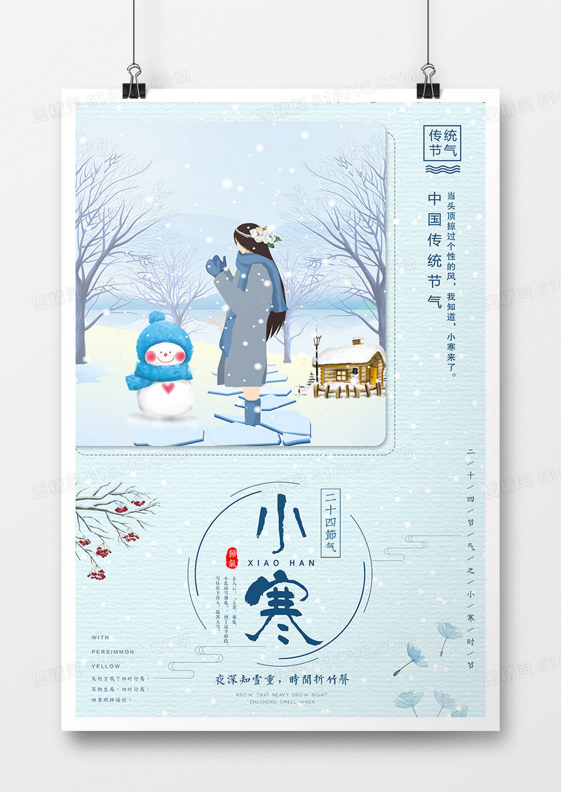 2019年中国传统二十四节气小寒海报