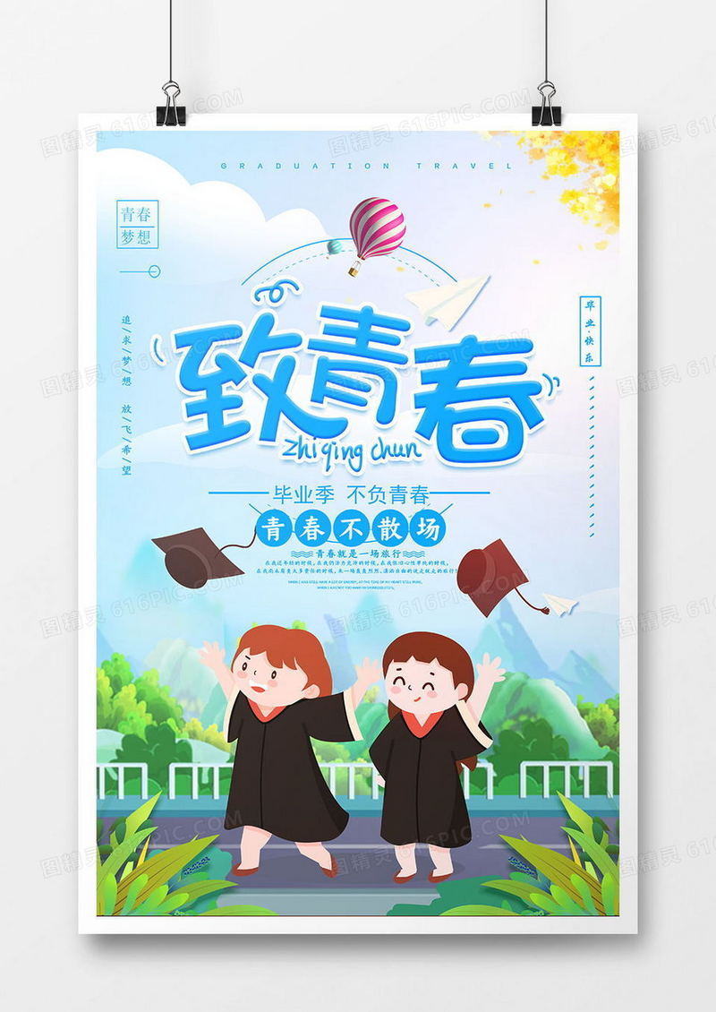 卡通致青春海报设计