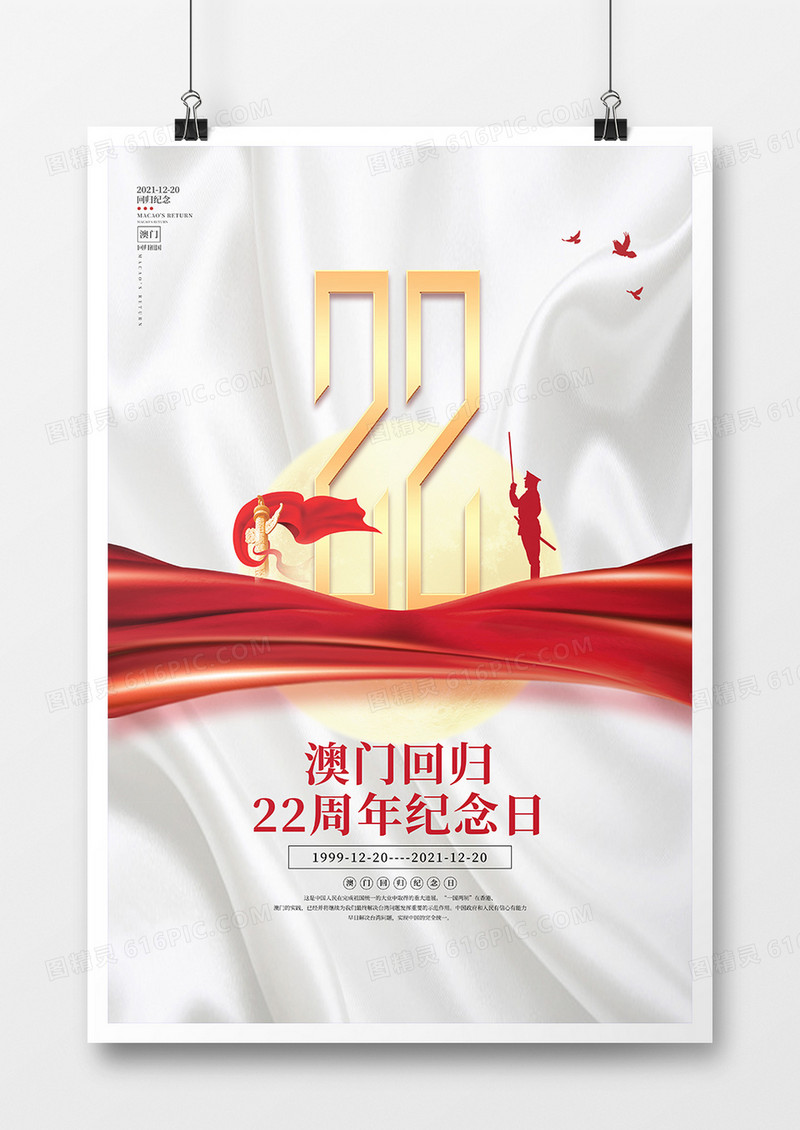 简约风澳门回归22周年纪念日海报