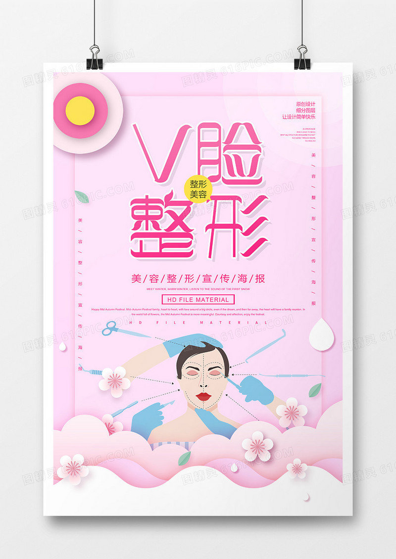 简约创意V脸整形美容海报