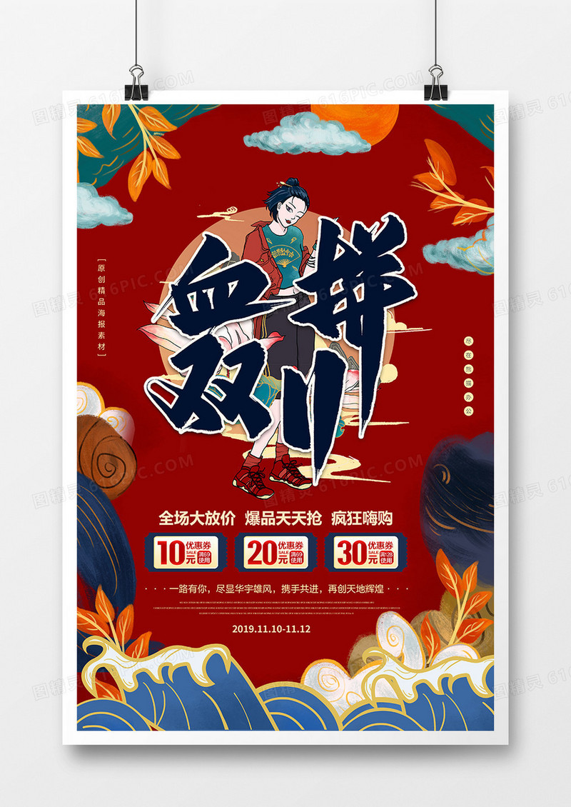 创意国潮风双十一促销海报