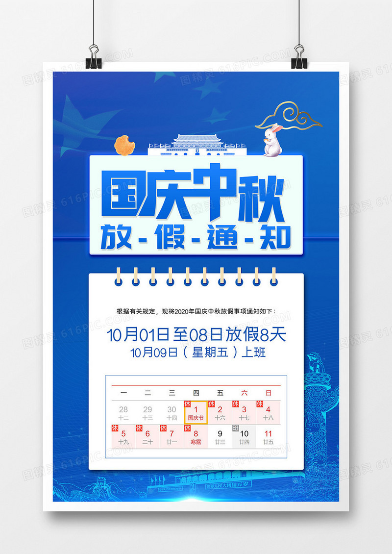 蓝色大气国庆中秋放假通知海报