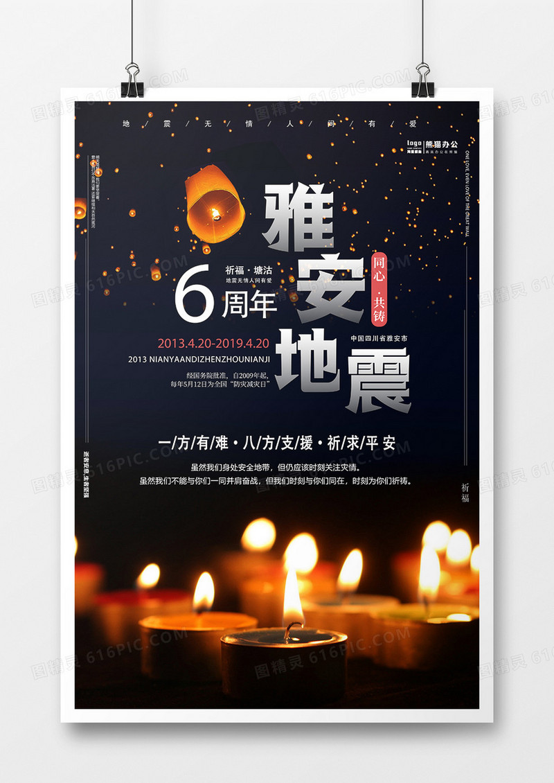 简约纪念雅安地震周年海报