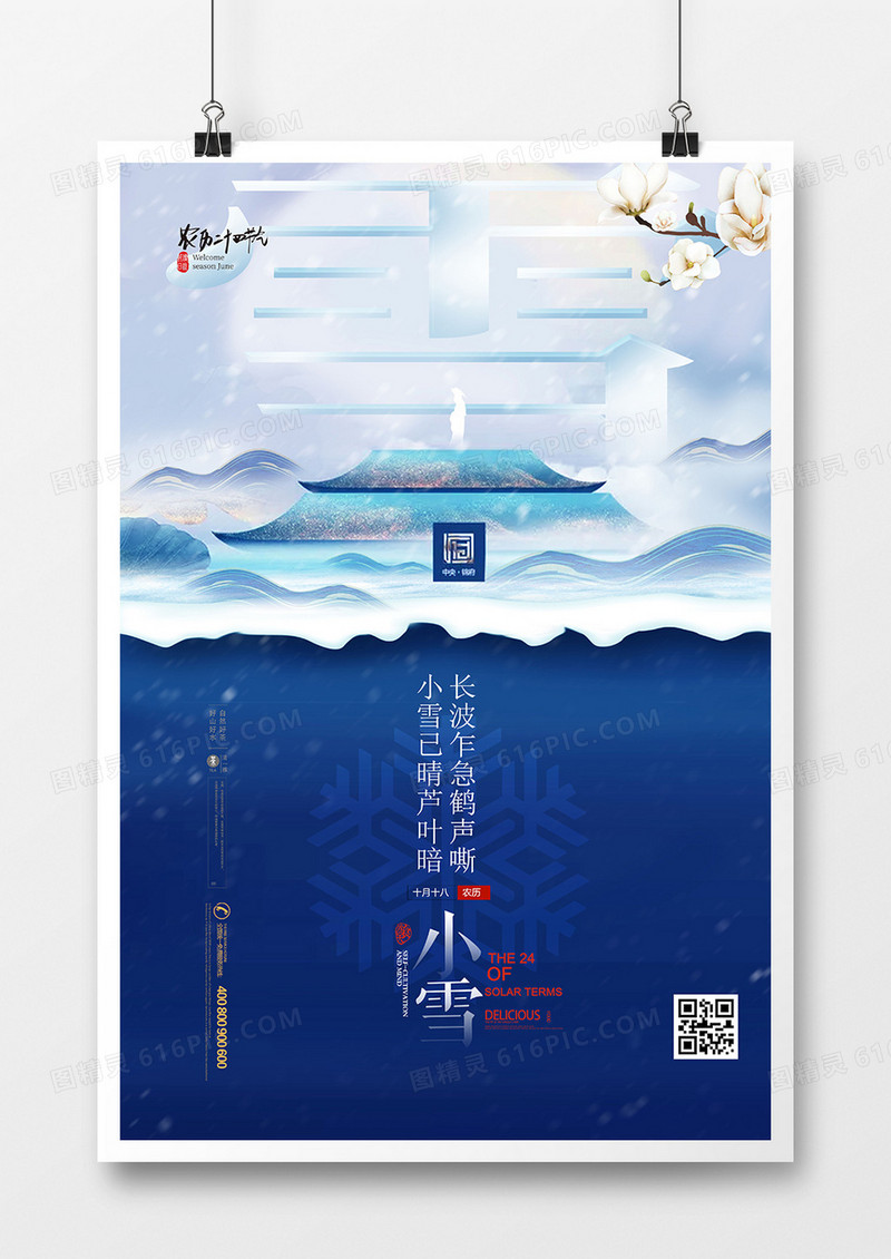 创意中国风二十四节气小雪海报设计