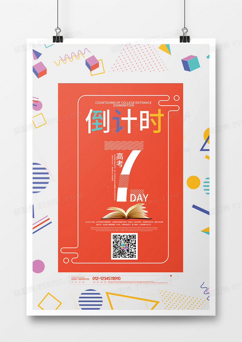几何简约创意高考倒计时宣传海报