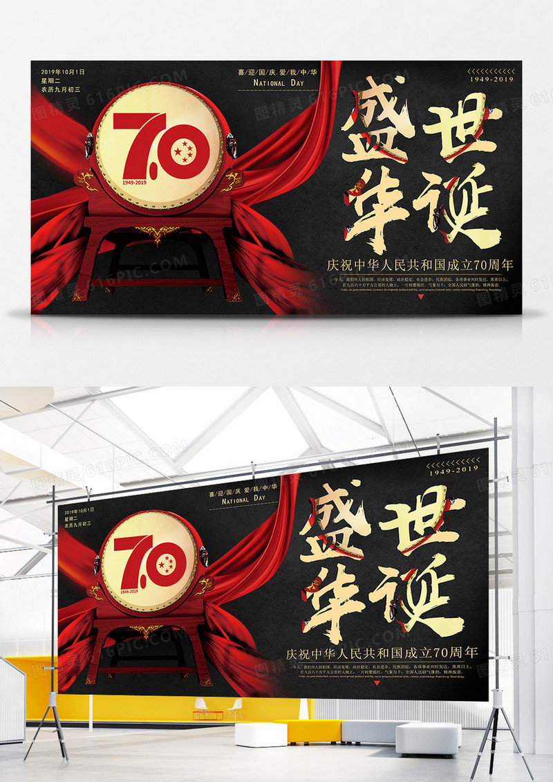 盛世华诞国庆70周年庆展板