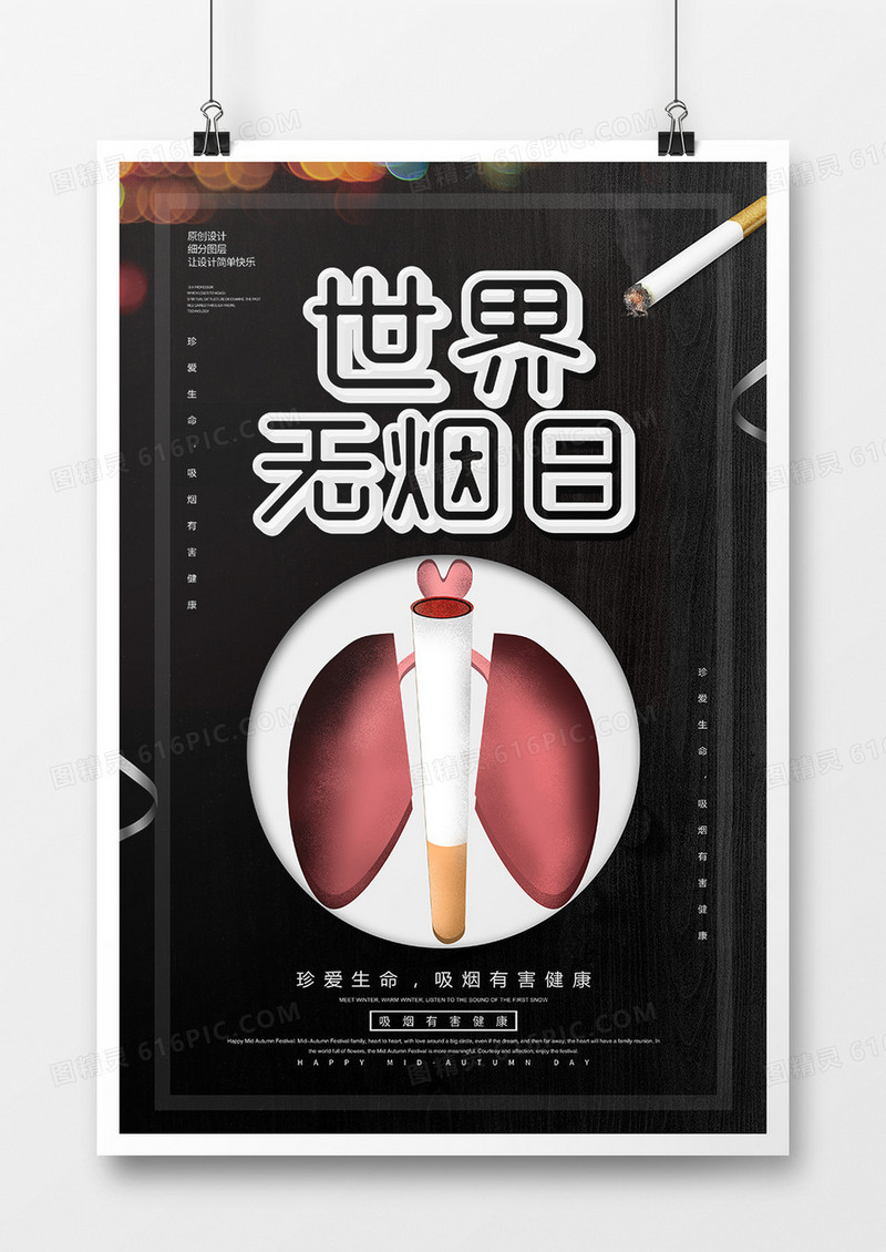 简约世界无烟日宣传海报