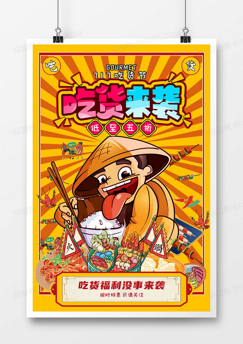 国潮红色717吃货节简约大气海报设计