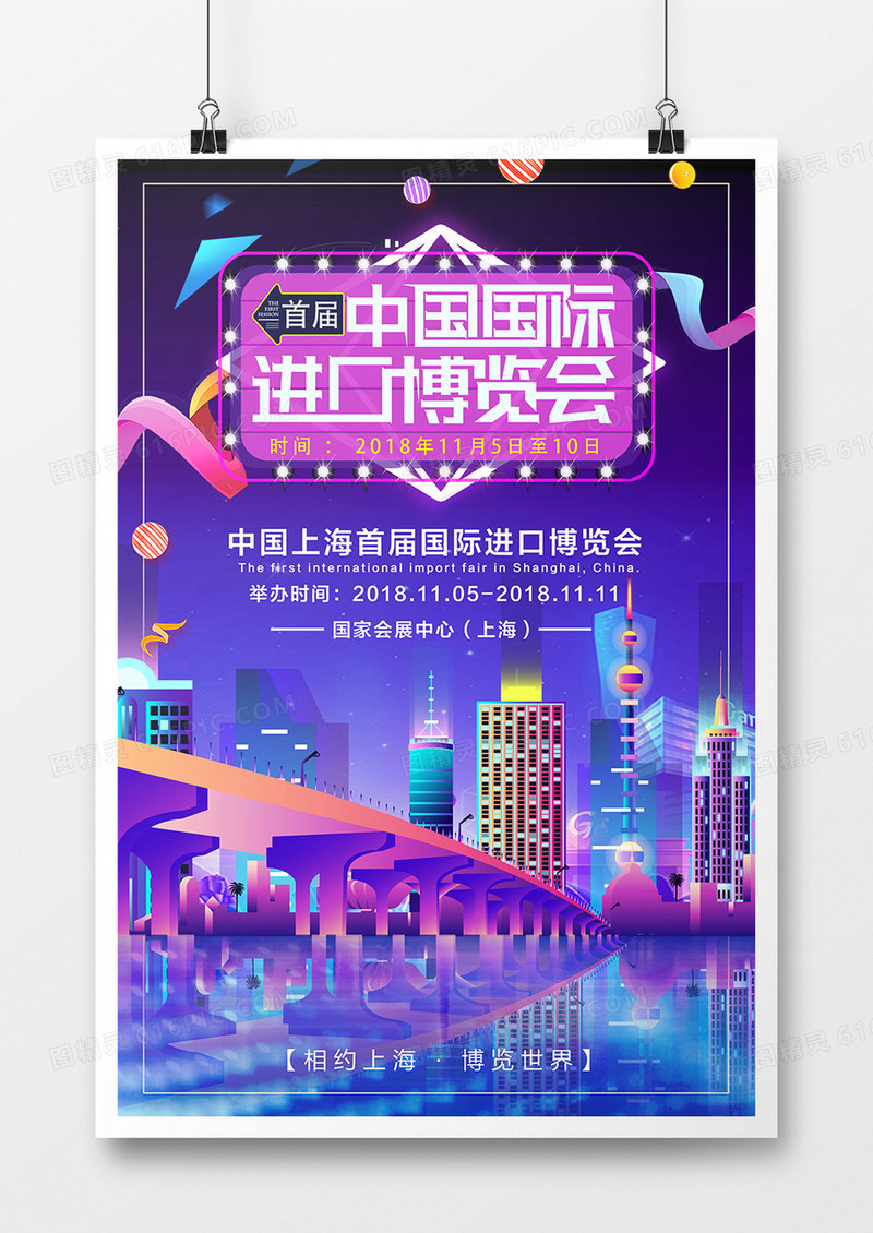 中国上海首届国际进口博览会创意海报设计促销风中国首届进口博览会 十