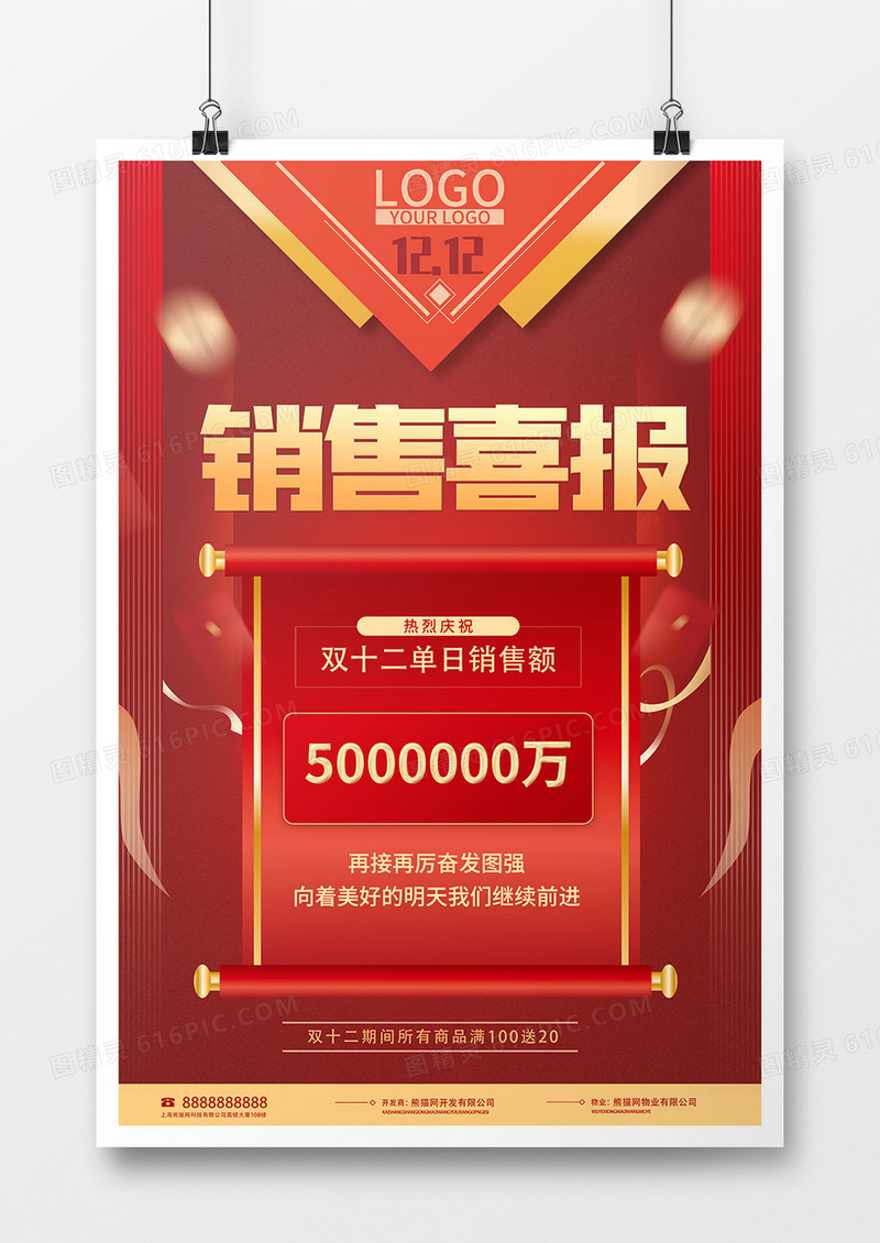 红金大气双十二销售额喜报海报
