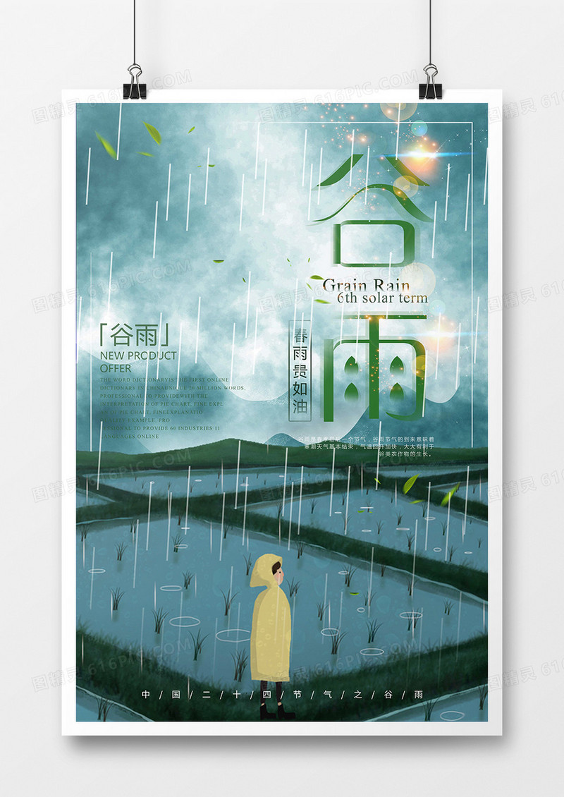中国二十四节气之谷雨