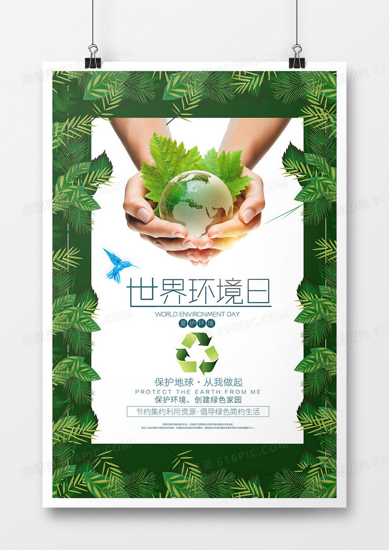 绿色简约世界环境日创意海报