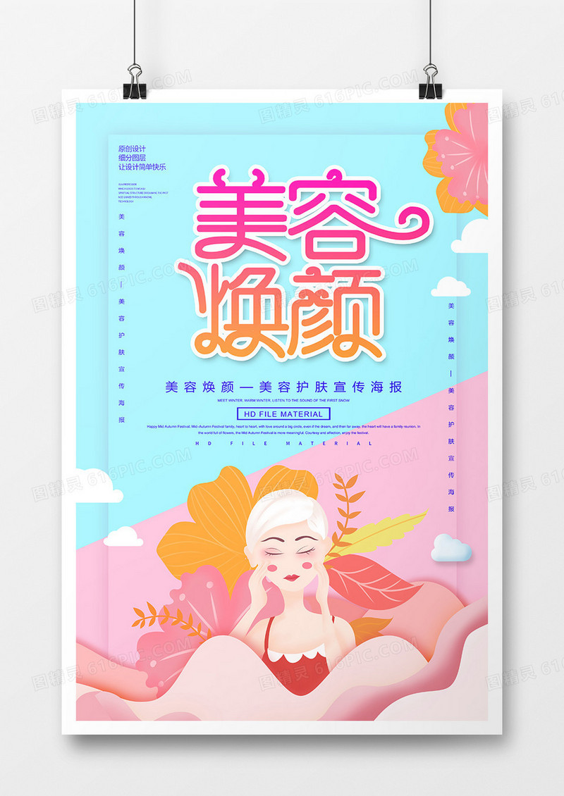 创意时尚美容焕颜美容海报