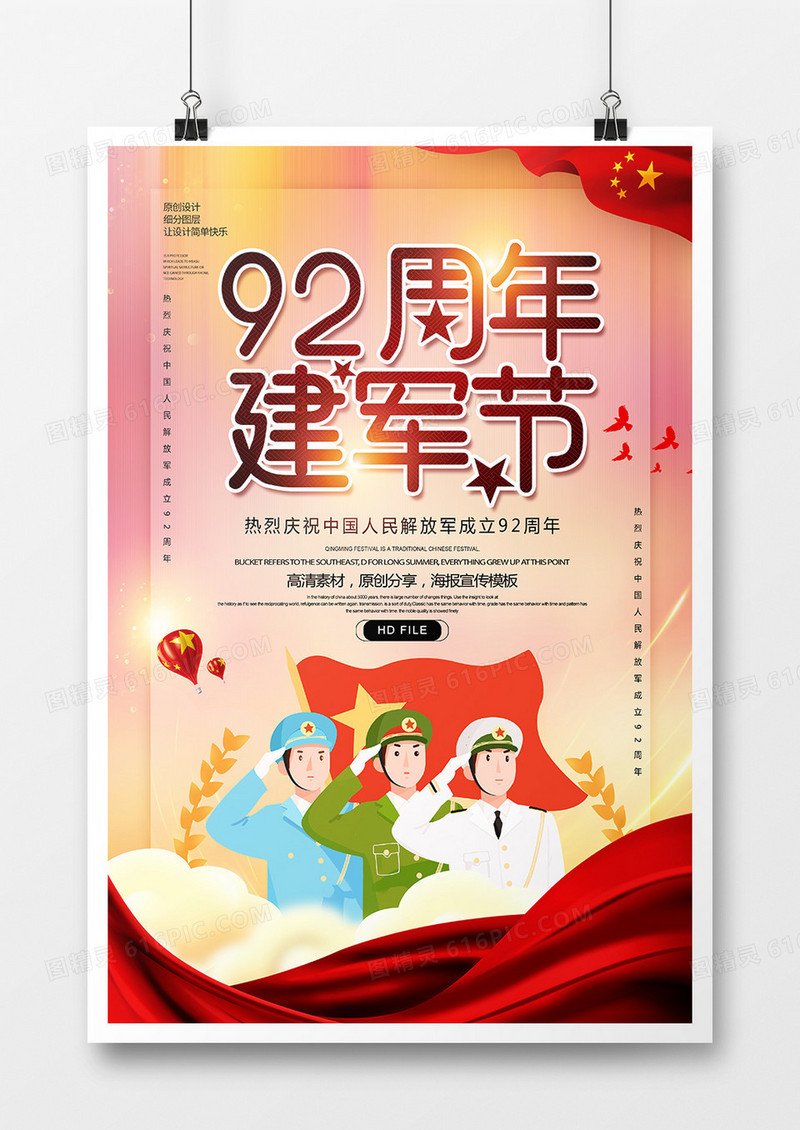 创意简约八一建军节宣传海报