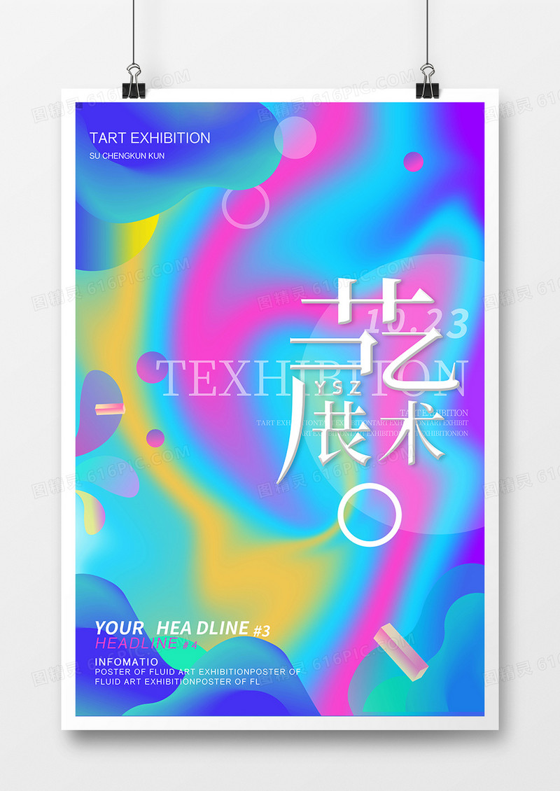 渐变流体艺术展海报设计