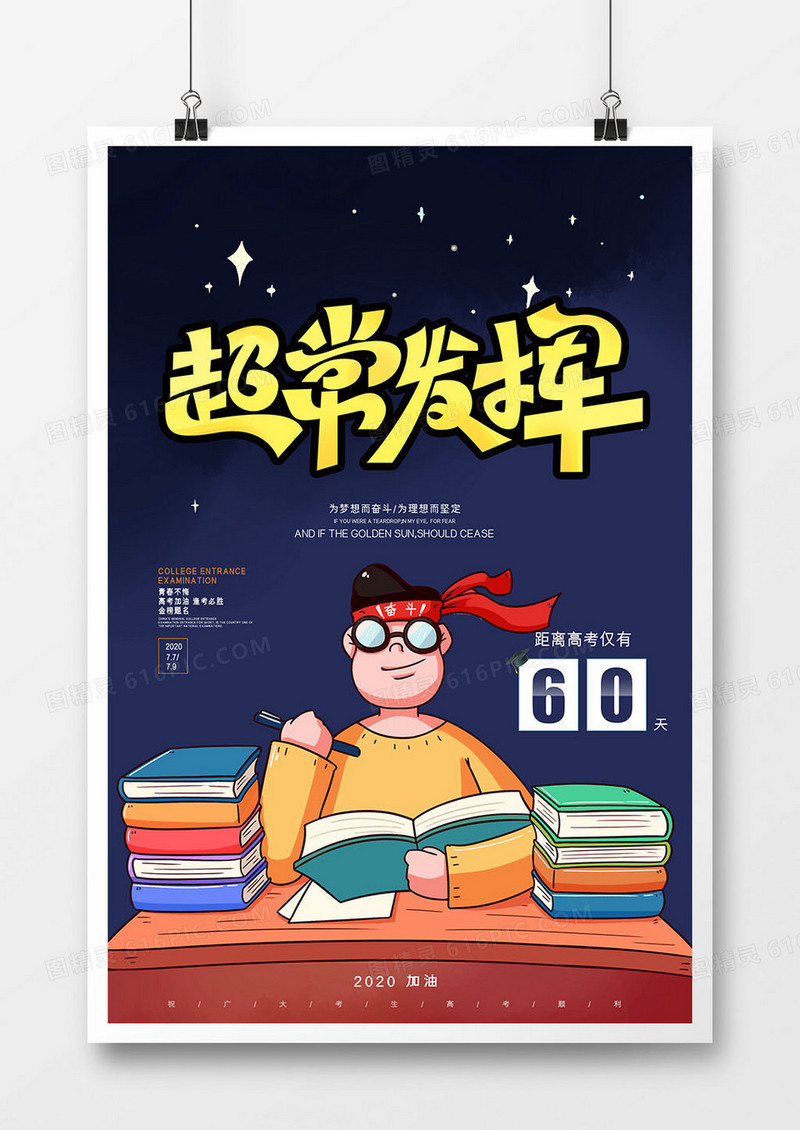 大气创意高考超常发挥金榜题名宣传海报