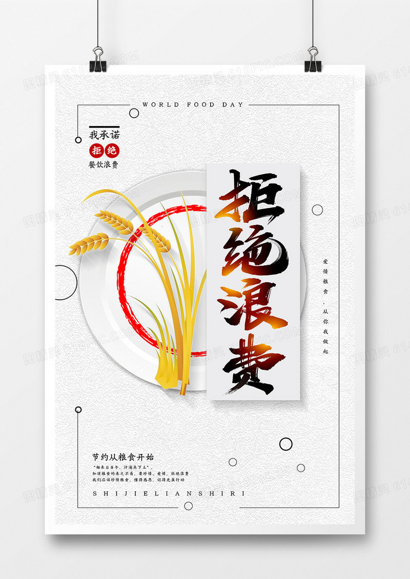 简约创意世界粮食日宣传海报