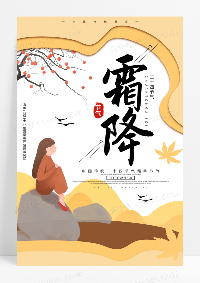 中国风剪纸24节气之霜降海报