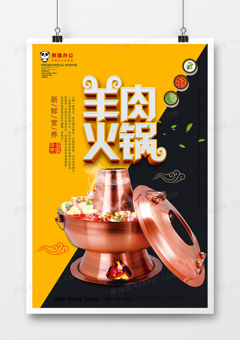 简约创意立体羊肉火锅美食海报设计