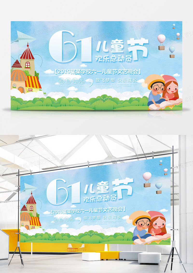 61儿童节文艺汇演晚会背景清新卡通幕布展板