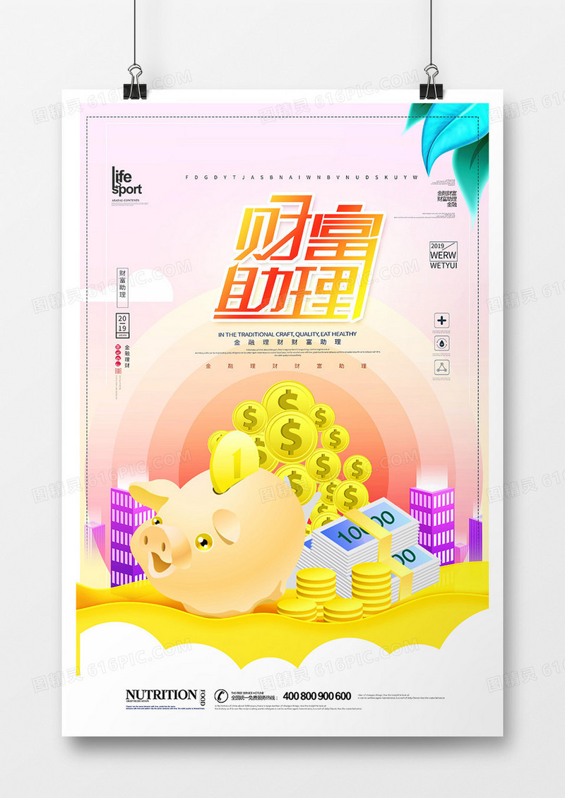 简洁时尚大气金融理财海报