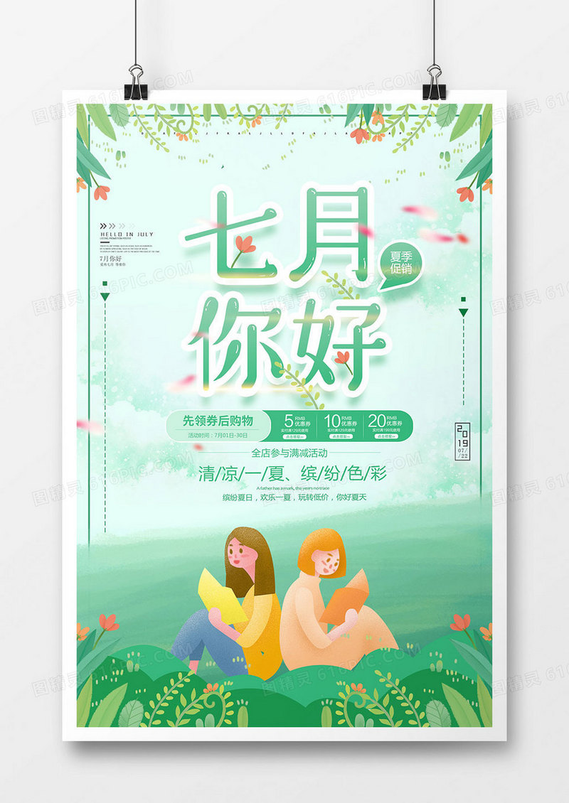 绿色清新七月你好促销海报