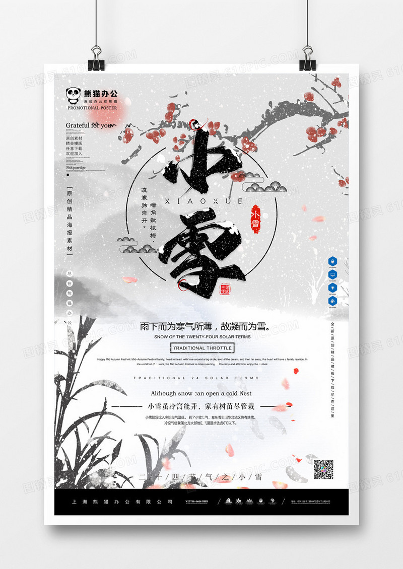 最美中国风小雪海报