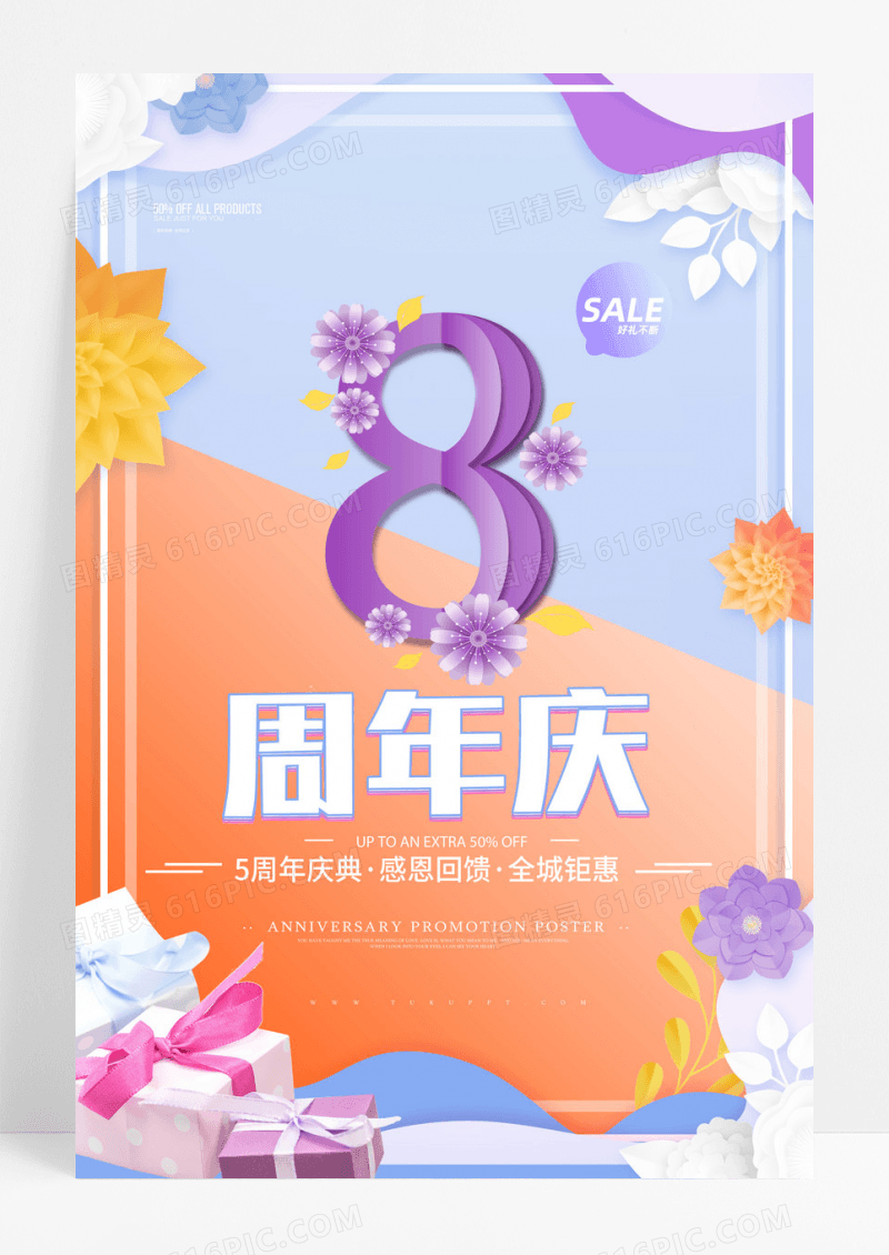 创意酸性立体字8周年庆促销海报