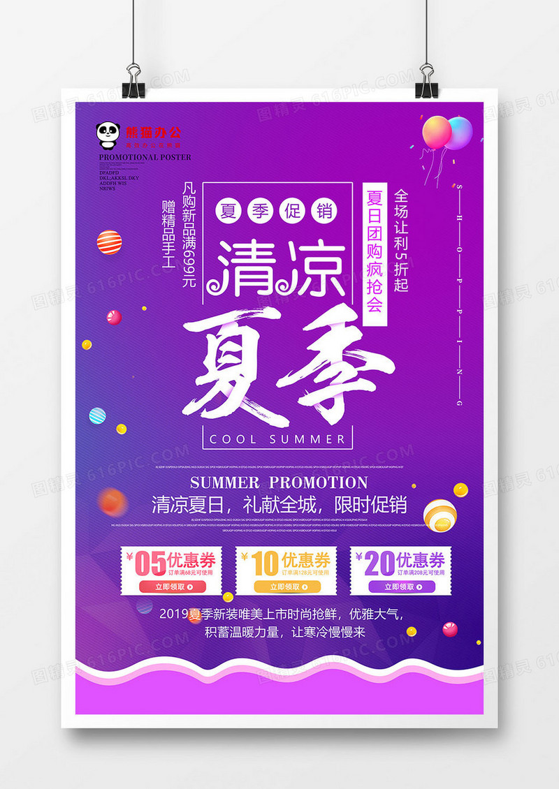 简约清凉夏季促销海报设计