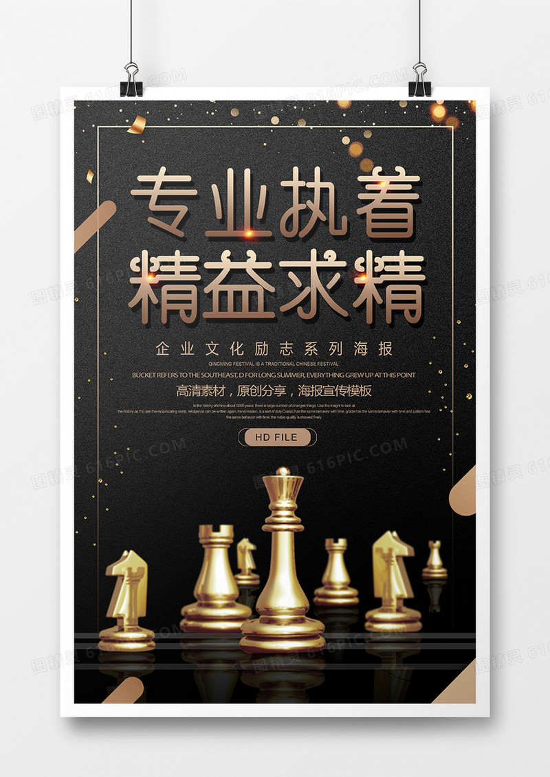 黑金简约专业执着精益求精企业文化海报