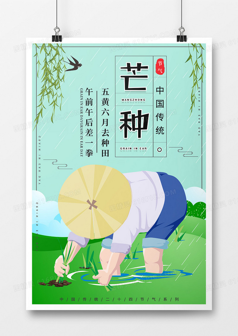 二十四节气之芒种夏季谷物农事海报
