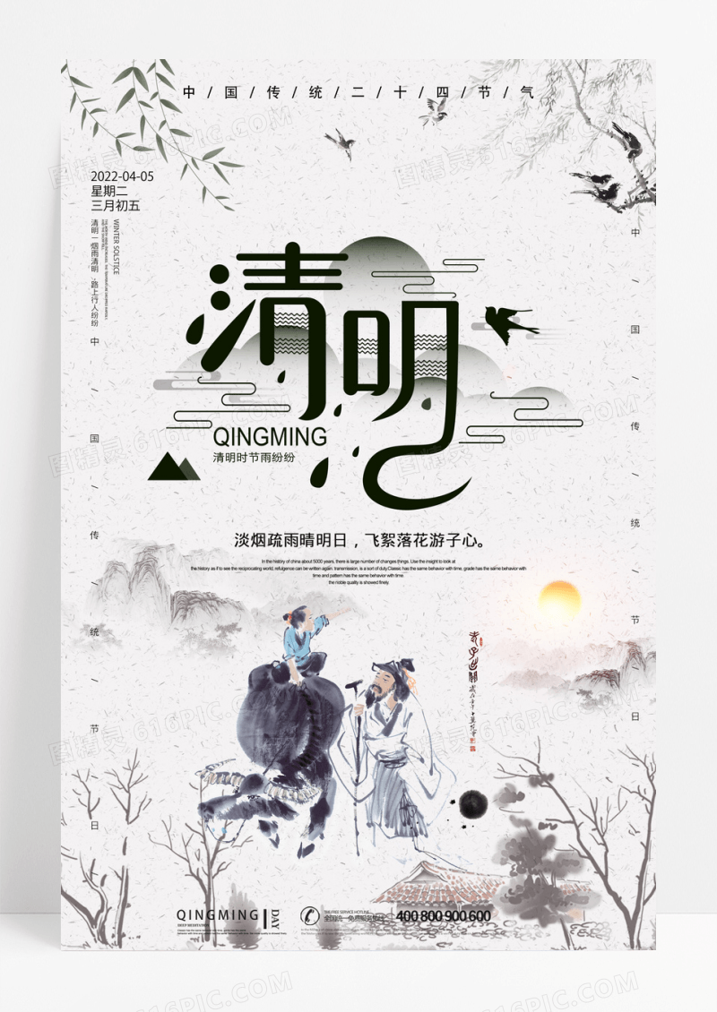 意境中国风水墨清明节海报