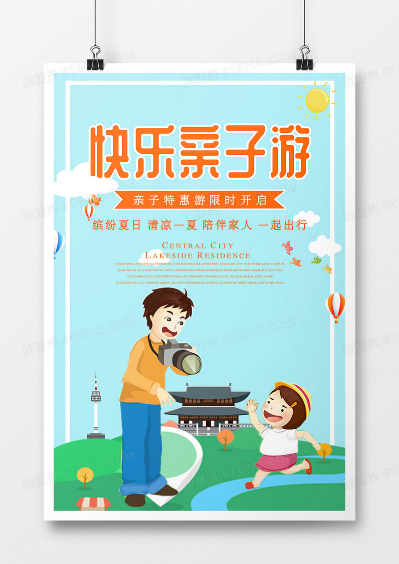 卡通快乐亲子游海报