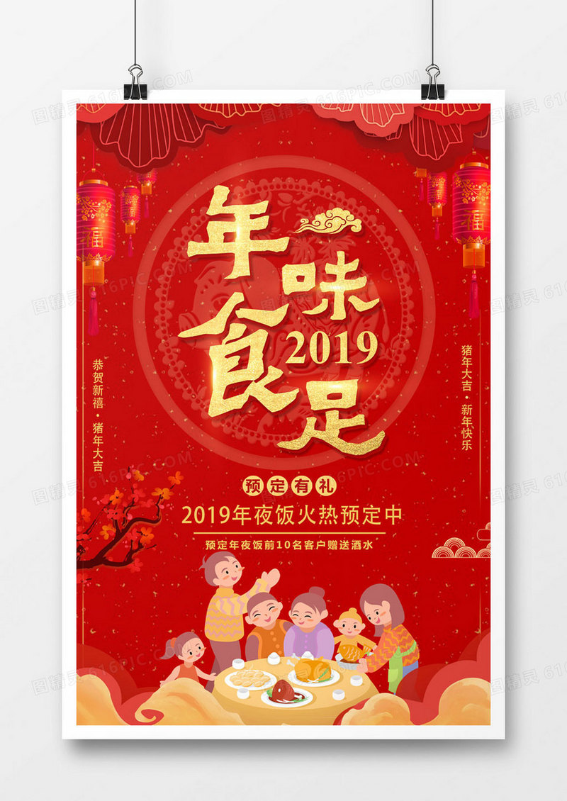 红色喜庆2019年味食足年夜饭海报