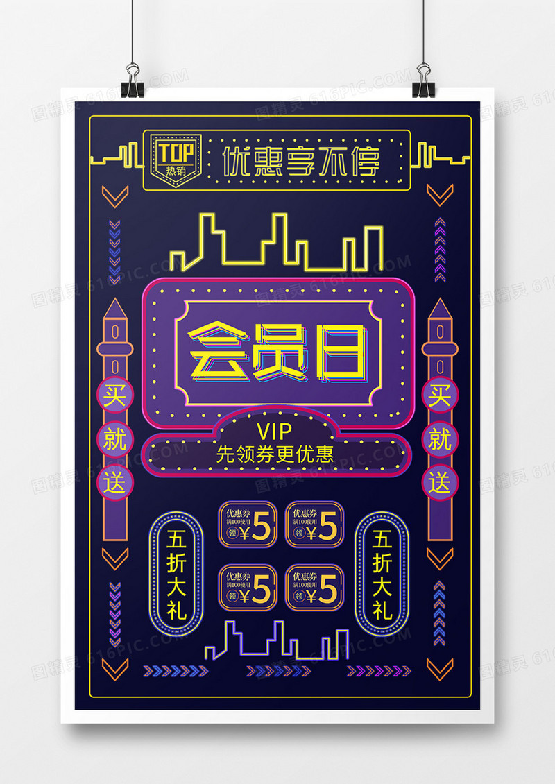 炫彩霓虹灯会员日促销海报