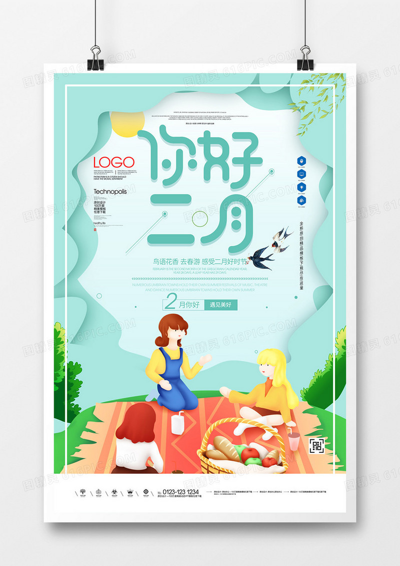 你好二月创意宣传海报广告