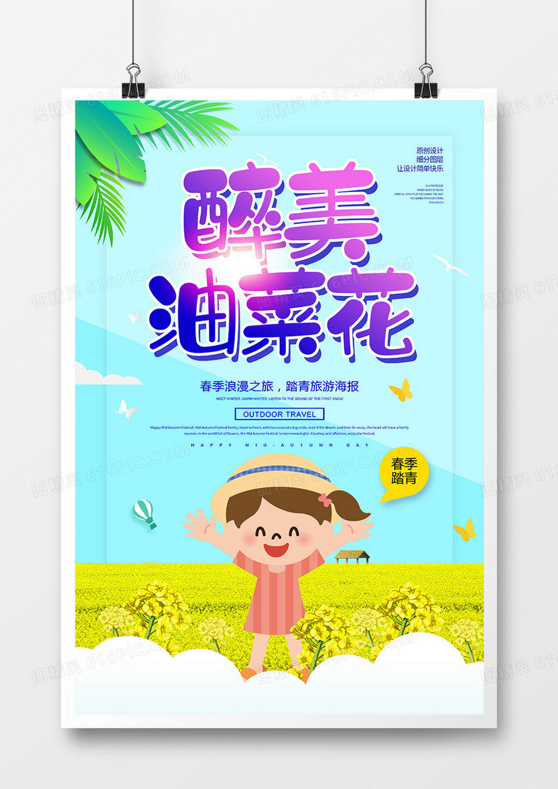 创意唯美醉美油菜花宣传海报