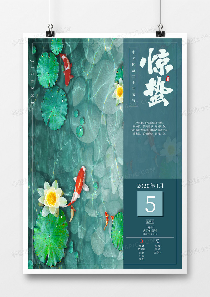 中国二十四节气海报惊蛰