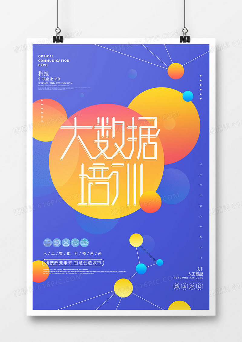 创意版式大数据时代海报