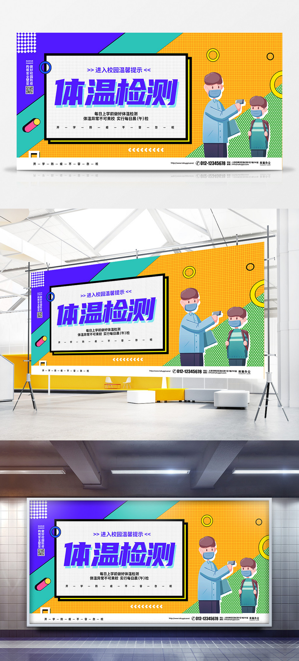 孟菲斯几何风校园防疫体温检测宣传展板