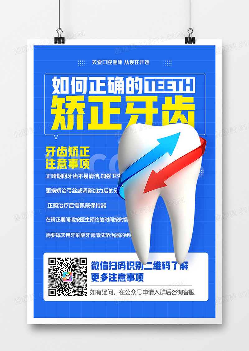 蓝色医疗矫正牙齿注意事项口腔健康海报