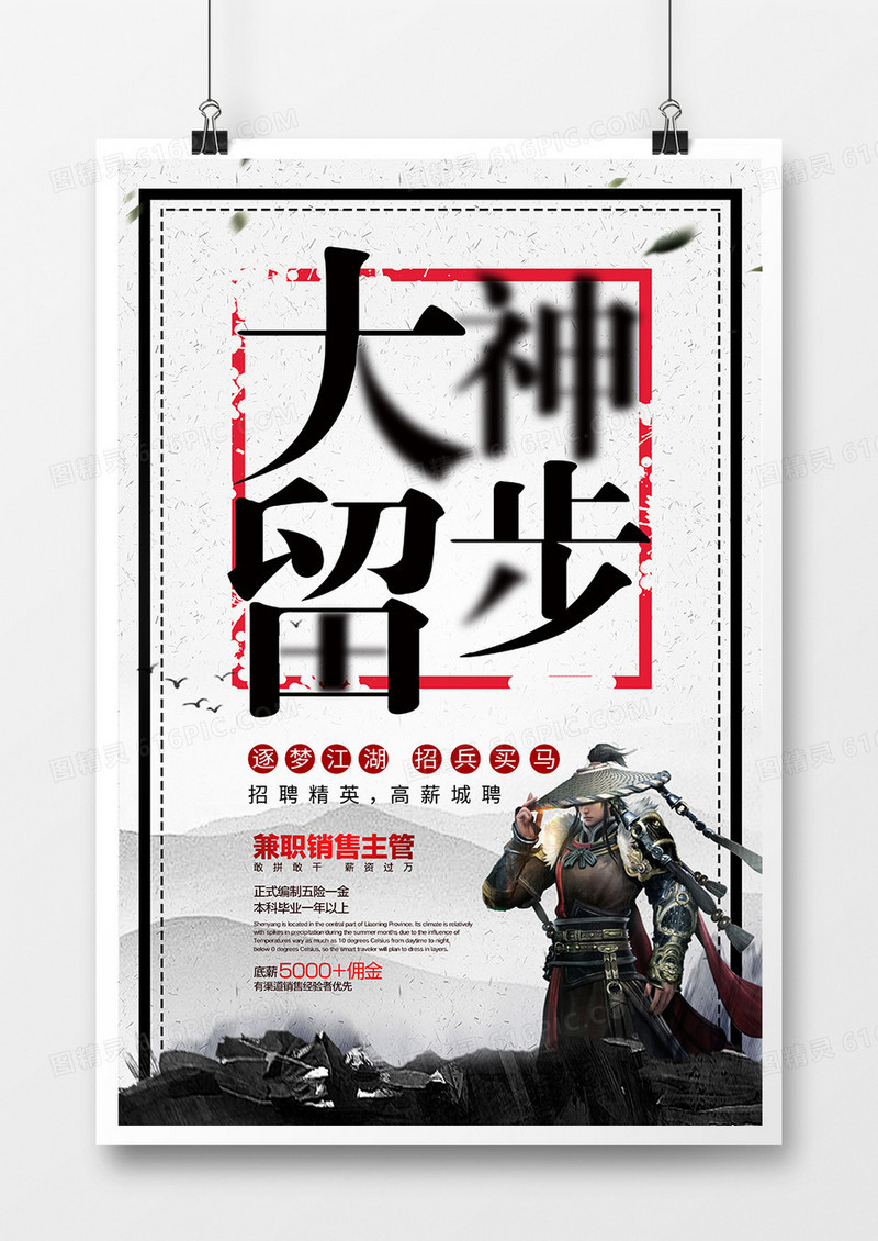 黑白简约大气大神留步招聘海报