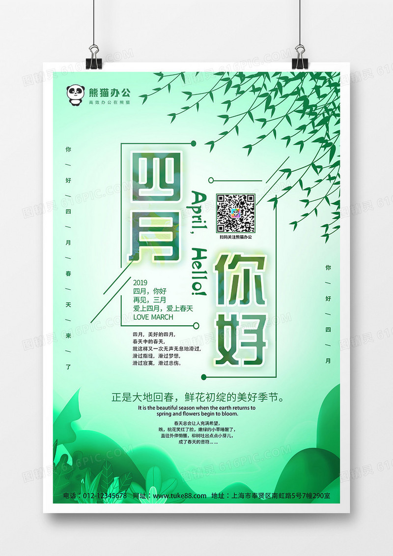 春季绿色文艺四月你好创意海报