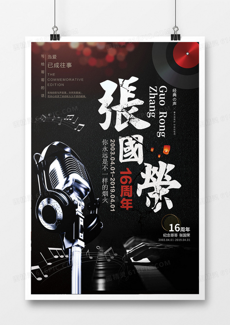 创意海报纪念怀念张国荣十五周年黑白灰海报