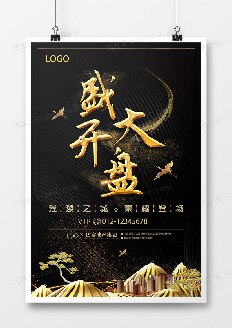 黑金创意盛大开盘房地产海报