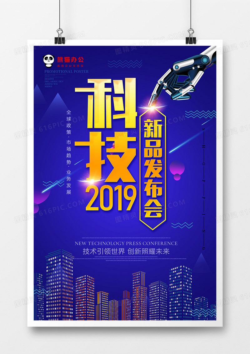 蓝色立体科技新品发布会海报