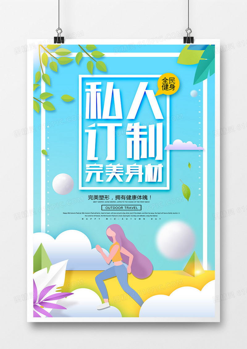 简约时尚私人订制完美身材运动健身海报